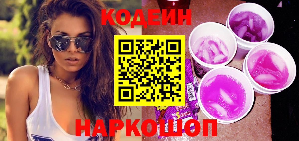 Кодеиновый сироп Lean напиток Lean (лин)  продажа наркотиков  Вход с VPN  Красноармейск  Кодеин Purple Drank 